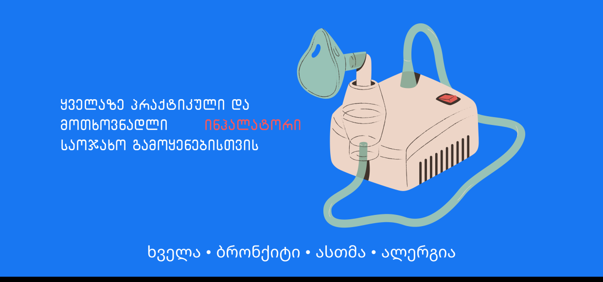 ნებულაიზერი და ინჰალატორი – რა არის, რა ტიპები არსებობს და როდის გამოიყენება?