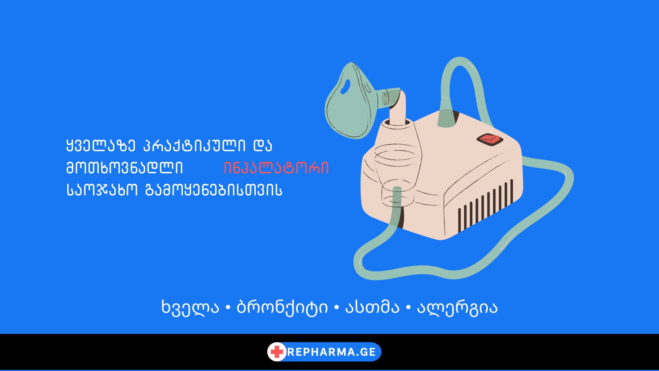 ნებულაიზერი და ინჰალატორი – რა არის, რა ტიპები არსებობს და როდის გამოიყენება?