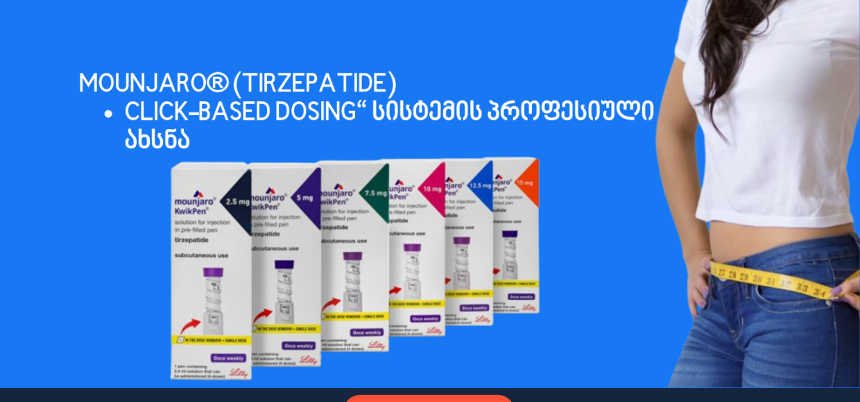 Mounjaro® (Tirzepatide) – „Click-Based Dosing“ სისტემის პროფესიული ახსნა