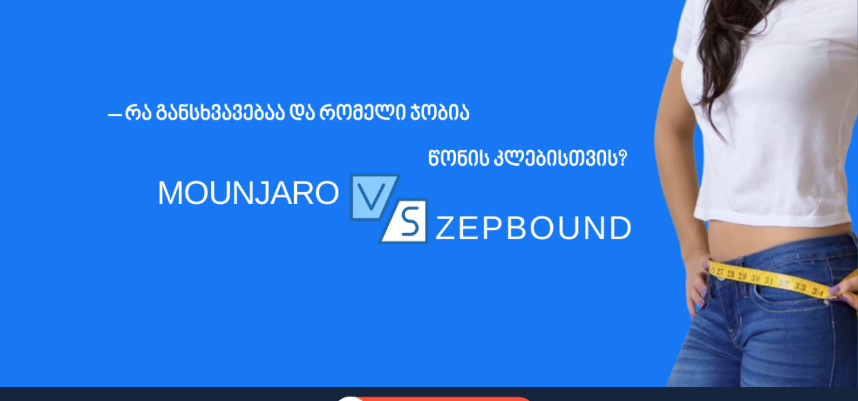 Mounjaro vs Zepbound – რა განსხვავებაა და რომელი ჯობია წონის კლებისთვის