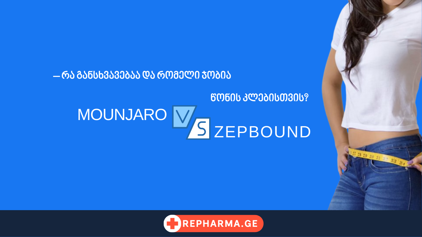 Mounjaro vs Zepbound – რა განსხვავებაა და რომელი ჯობია წონის კლებისთვის