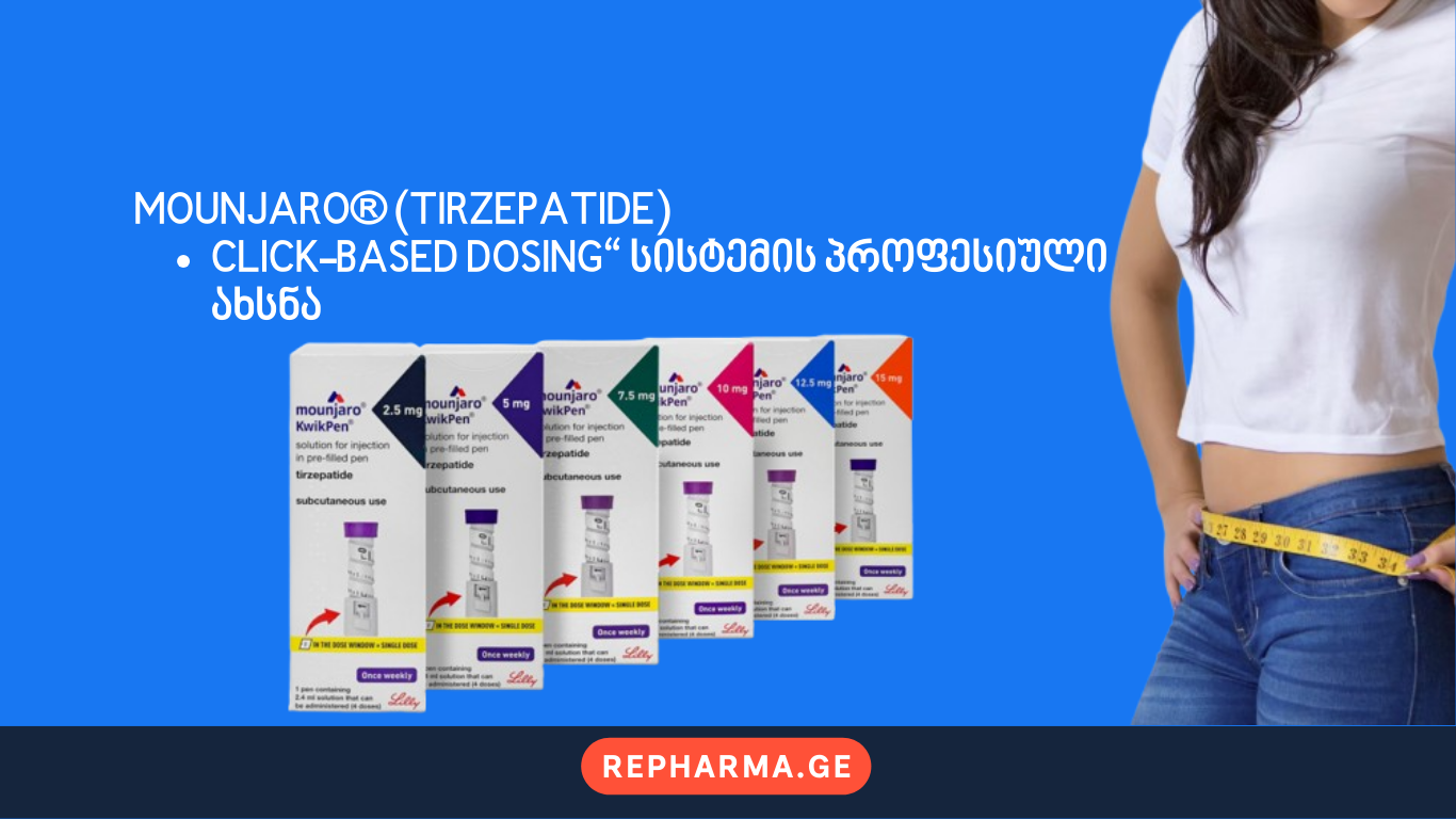 Mounjaro® (Tirzepatide) – „Click-Based Dosing“ სისტემის პროფესიული ახსნა
