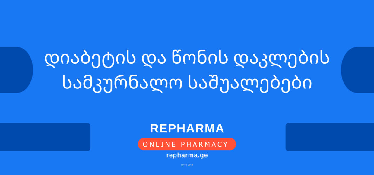 დიაბეტის და წონის დაკლების სამკურნალო საშუალებები