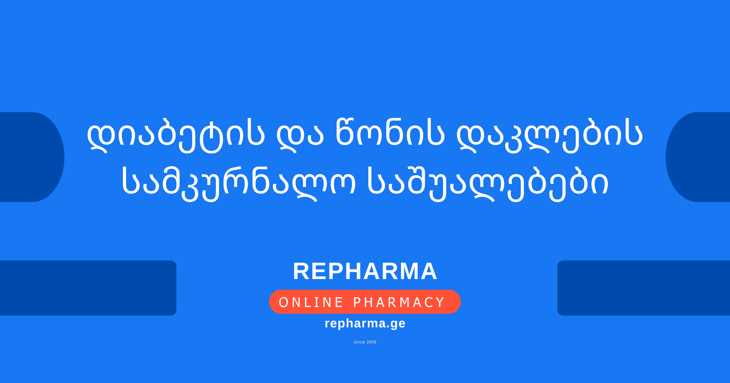 დიაბეტის და წონის დაკლების სამკურნალო საშუალებები
