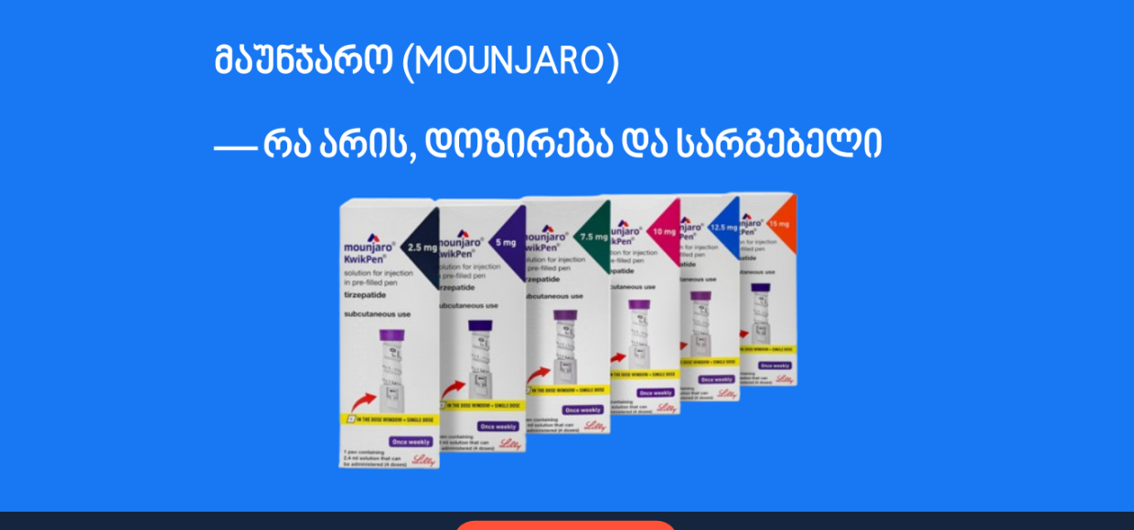 მაუნჯარო (Mounjaro) — რა არის, დოზირება და სარგებელი