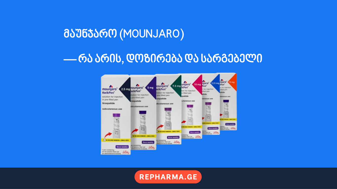 მაუნჯარო (Mounjaro) — რა არის, დოზირება და სარგებელი