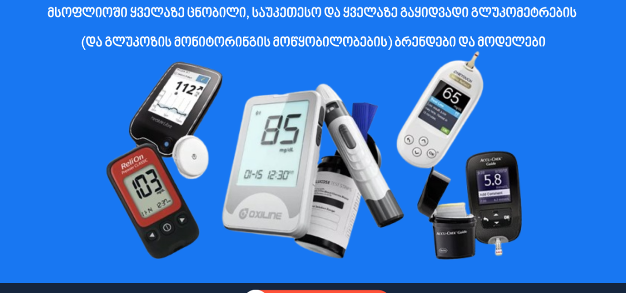 მსოფლიოში ყველაზე ცნობილი, საუკეთესო და ყველაზე გაყიდვადი გლუკომეტრების (და გლუკოზის მონიტორინგის მოწყობილობების) ბრენდები და მოდელები