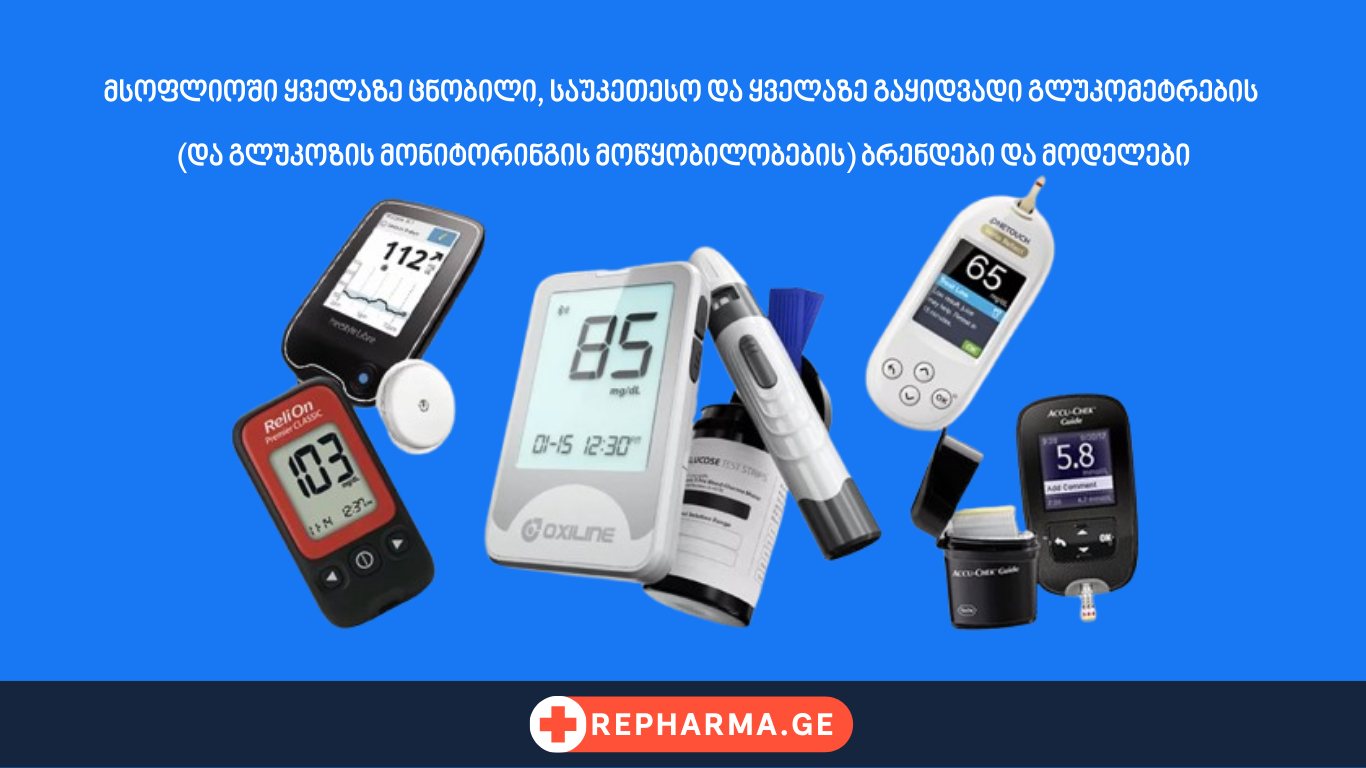 მსოფლიოში ყველაზე ცნობილი, საუკეთესო და ყველაზე გაყიდვადი გლუკომეტრების (და გლუკოზის მონიტორინგის მოწყობილობების) ბრენდები და მოდელები