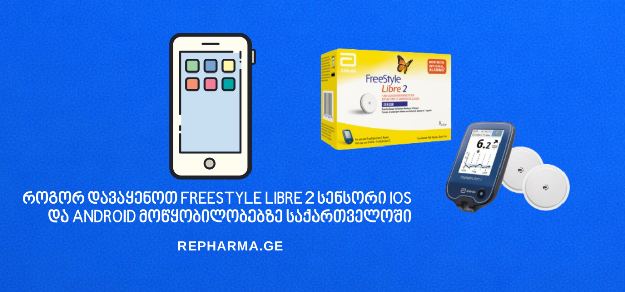 როგორ დავაყენოთ Freestyle Libre 2 სენსორი iOS და Android მოწყობილობებზე საქართველოში