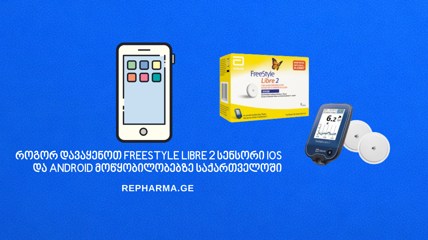 როგორ დავაყენოთ Freestyle Libre 2 სენსორი iOS და Android მოწყობილობებზე საქართველოში
