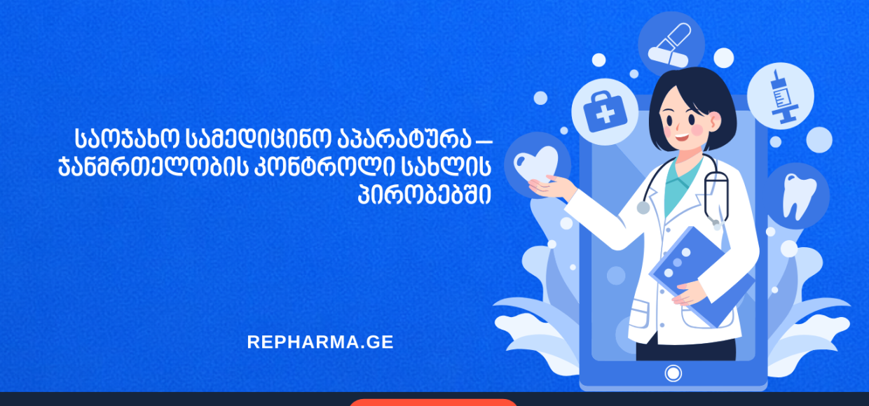 საოჯახო სამედიცინო აპარატურა – ჯანმრთელობის კონტროლი სახლის პირობებშისაოჯახო სამედიცინო აპარატურა – ჯანმრთელობის კონტროლი სახლის პირობებში