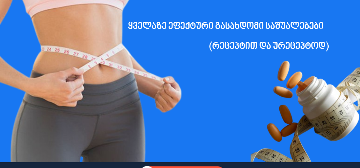 ყველაზე ეფექტური გასახდომი საშუალებები
(რეცეპტით და ურეცეპტოდ)