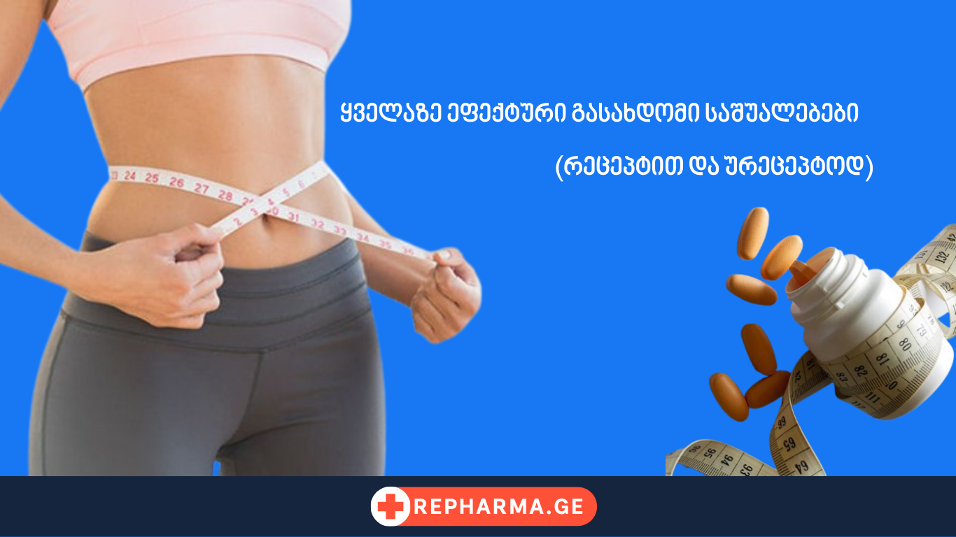 ყველაზე ეფექტური გასახდომი საშუალებები 
 
                                                 (რეცეპტით და ურეცეპტოდ)